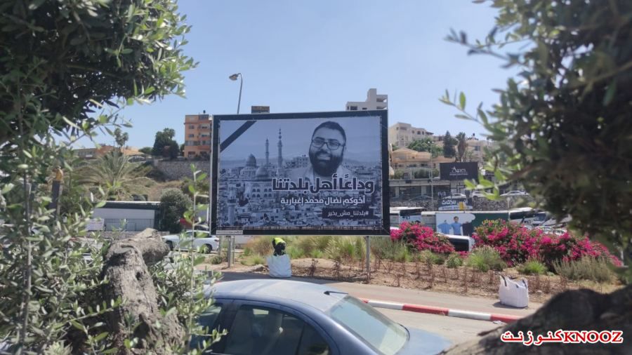 نعي شهيد الحق والكلمة الحرّة نضال اغبارية ابن ام الفحم